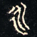 永