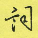 词