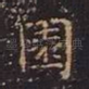 园
