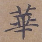 華