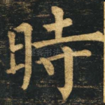 时