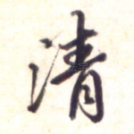 清