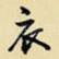衣