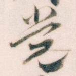 党