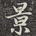 景
