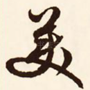 美