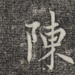 陈