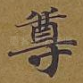 尊