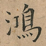 鴻
