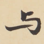 与