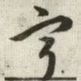 宁