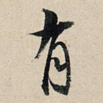 有