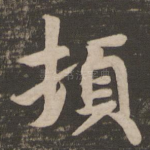 顿