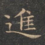进