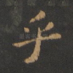 乎