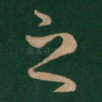 之