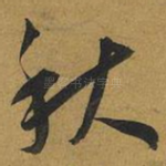 秋