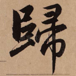 归