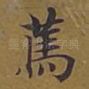 笃