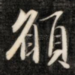 愿