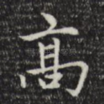 高