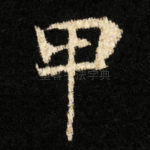 甲