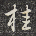 桂