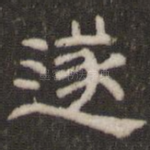 遂