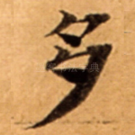 多