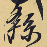 繇