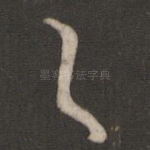 之