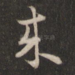 来