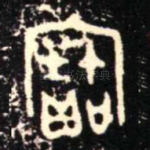 寶