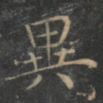 异
