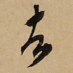 者