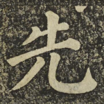 先