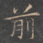 前
