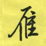 雁