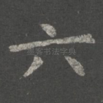 六