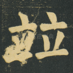 竝