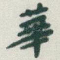 華