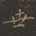 世