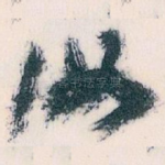 汝