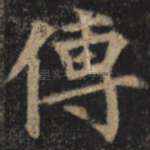 传