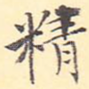 精
