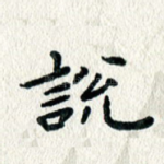 说