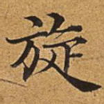 旋