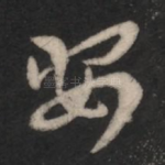 安