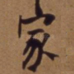 家
