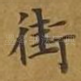 街